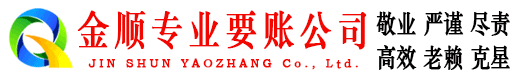 武城金顺讨账公司